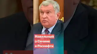 Навальный о Сечине и Роснефти