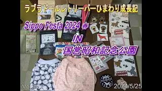 Sippo Festa 2024春/昭和記念公園/ラブラドールレトリーバーひまわり成長記/1歳