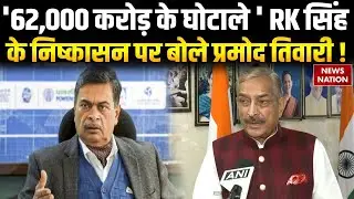 RK Singh को BJP से निकाले जाने पर बोले Pramod Tiwari! | Congress | Bihar Election Result | NDA Win