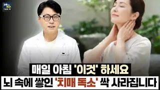 아침 공복에 '이것' 드세요. 늙고 병든 뇌를 10년 전으로 되돌리는 최고의 뇌 해독법.