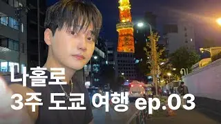 [여행 vlog] 나홀로 3주 도쿄 여행 ep.03 아키히바라 2만보 걷기 | 도쿄 타워 뷰 맛집 | 현지인분들과 이자카야에서 수다떨기 (feat. 친형)