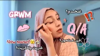 توجدوا معايا ل خريجة💄✨جاوبت على اسئلتكم⁉️تحولت 🤔فين سكنت🤷🏽‍♀️غنكمل قرايتي؟GRWM+ Q&A❓