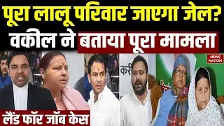 Lalu Yadav and Family Face Corruption Charges : कितना गंभीर है Land for Job Case? | Tejashwi | Tej