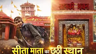 सीतामाता का छठी स्थान | माता सीता का पावन जन्मस्थल | Bihar Hidden History