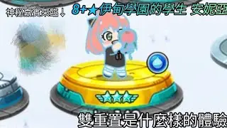 【LINE Rangers】8+★ 伊甸學園的學生 安妮亞 雙重置是什麼樣的體驗？（stage hard210）