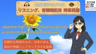 猛暑の影響で、日本のある高校が、サングラスを制服として採用#リスニング #音読 #ディクテーション #時事英語 #英語ニュース #ecom