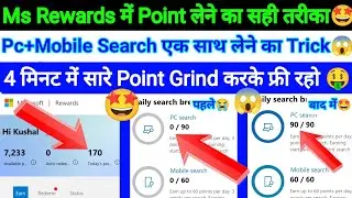 Microsoft Rewards Pc / Mobile Search Point Easily Grind | How To Grind Point For Ms Rewards |देख लो🤩