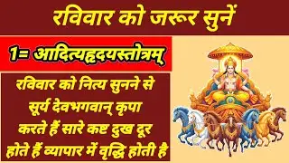 आदित्यहृदयस्तोत्रम् ||रविवार को जरूर सुनें | सारे कष्ट दुख पाप  नष्ट होते है माघ पूर्णिमा में सुनें|