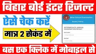 Bihar Board Inter Result Link 2022 check online working link