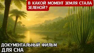 Силурий: эпоха, которая окрасила Землю в зелёный | Документальный фильм для сна