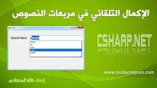 الإكمال التلقائي في مربع النص TextBox AutoComplete With Csharp