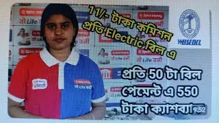 Per Electric Bill 10/- Commission , Spice Money this Month Offer #wbsedcl #spicemoney
