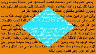 من هو فرعون موسى