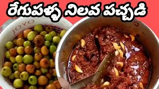 సంవత్సరం పాటు నిలవ ఉండే నోరూరించే రేగిపండ్ల నిలవ పచ్చడి @love the garden Kumari.