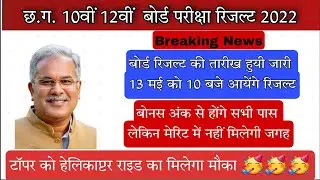 CG Board Exam Result 2022 || BREAKING NEWS || CG Board Result News Today | Cg Board Result Kab Ayega