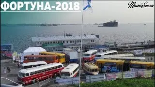 Заглянем на фестиваль ретро-техники ФОРТУНА-2018