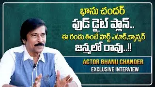 Actor Bhanu Chander Diet Plan | Bhanu Chander Reveals about His Diet Secret | Unknown Facts |SumanTV