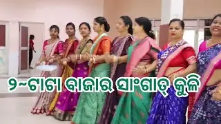 2TATA BAZAR SANGAT KULI Dance Video |Celebration of Happy Superannuation of Mr Uday Marndi(GM-Nalco)