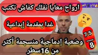 كيفية كتابة وضعي أدماجية منسجمة، بمقدمة ابداعية |جزء1