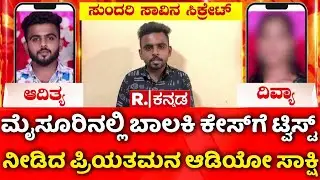 Mysuru Girl Case | ಸ್ಫೋಟಕ ಮಾಹಿತಿ ಬಿಚ್ಚಿಟ್ಟ ಯುವಕ ಆದಿತ್ಯ | College Lovers Incident