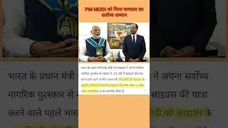 PM MODIको मिला साइप्रस का सर्वोच्च सम्मान#मोदी #pm modi #cyprus #current