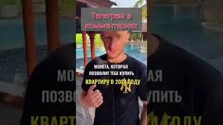 Монета которая позволит тебе купить квартиру в 2023 году. Работай в интернете #shorts #bitcoin #nft
