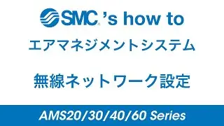 SMC's how to: AMS20/30/40/60 Series 無線ネットワーク設定
