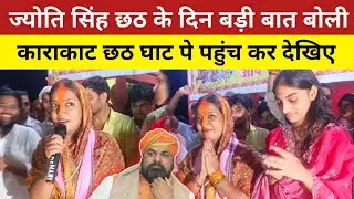 काराकाट की जनता बोली 20 लख रुपए दान देंगे ज्योति सिंह को || Jyoti Singh || छठ के दिन बोली बड़ी बात