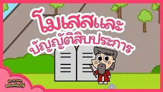 โมเสสและ บัญญัติสิบประการ
