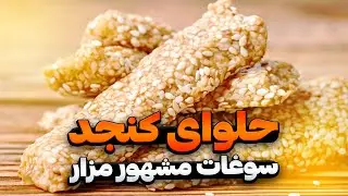 از کنجد تا حلواکند | روایت ساخت حلوای کنجد با دستان کارگران