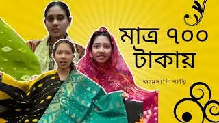 সোকেলার শাড়ির ব্যবসা/Bangla Funny Video/@aponbon