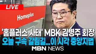 🔴[LIVE] '홈플러스 사태' MBK 김병주 회장 등 경영진, 오늘 구속영장심사...1천억대 사기 혐의 | MBN NEWS