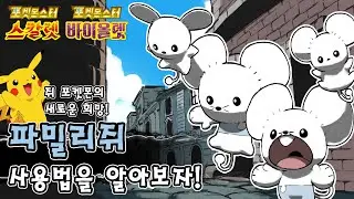 어써러셔를 한 방에! 쥐 포켓몬의 새로운 희망 파밀리쥐 사용법을 알아보자 [포켓몬스터 스칼렛 바이올렛]