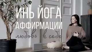 Любовь к себе | ИНЬ ЙОГА АФФИРМАЦИИ с Линой | YIN YOGA
