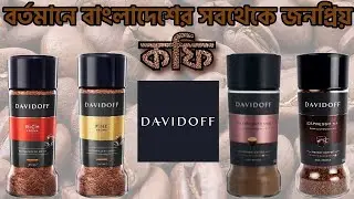 বর্তমানে বাংলাদেশের সবচেয়ে বিখ্যাত কফি | DAVIDOFF COFFEE BANGLADESH | IMPORTED COFFEE