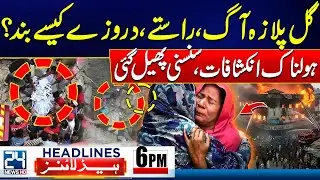Shocking Revelation About Karachi Gul Plaza Fire Incidents - CM Sindh Announcement - 6pm Headlines