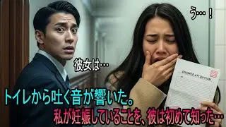 離婚届に判を押した直後、トイレから響く嘔吐きの声。裁判所の廊下で夫は足を止め ──その時になって、彼は私が妊娠していたことを知った… | オーディオブック | 感動する話 | スカッとする話