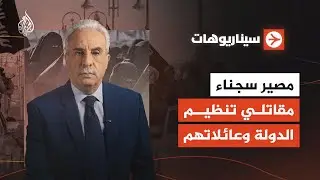 سيناريوهات | مصير سجناء مقاتلي تنظيم الدولة وعائلاتهم