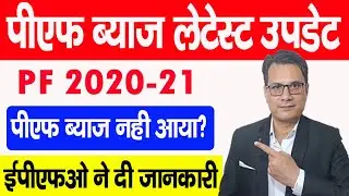 पीएफ का ब्याज कब मिलेगा | EPF interest not credited 2020-21 | EPFO ने दिया गुड न्यूज |PF latest News