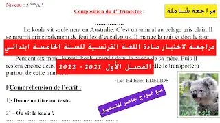 نموذج مقترح لاختبار الفصل الأول في مادة اللغة الفرنسية السنة الخامسة ابتدائي