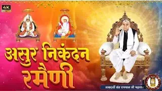असुर निकंदन रमैनी (Asur Nikandn Rameni)#santrampaljimaharaj 