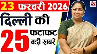 23 February 2026 Delhi News, Breaking News, Delhi Samachar | Delhi CM Rekha Gupta, Parvesh Verma