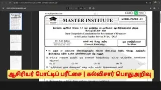 GK | Teaching Exam | கல்விசார் பொதுஅறிவு| ஆசிரியர் போட்டிப் பரீட்சை | MASTER INSTITUTE 