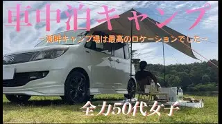 【車中泊キャンプ】湖畔キャンプ場は最高のロケーションでした／自分スタイルの車中泊キャンプ【車中泊女子】