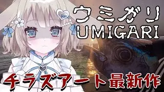 【ウミガリ-UMIGARI-】完全初見！ホラゲで魚を狩る？きっとなにかがある……【 #vtuber / #甘兎れいむ 】