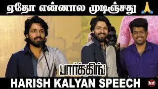 அந்த மனசு தான் கடவுள்..🙏🏻 | Harish Kalyan Speech at Parking Success Meet | Parking |