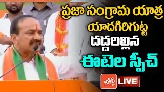 LIVE: దద్దరిల్లిన ఈటెల స్పీచ్ ||BJP MLA Etela Rajendar POWERFULL Speech |YADAGIRIGUTTA| YOYO TV NEWS