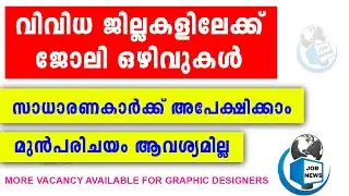കേരളത്തിൽ നിരവധി തൊഴിൽ അവസരങ്ങൾ | Job Vacancy In Kerala | Thozhil Master 2021