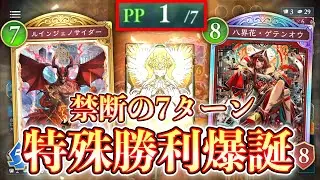 【シャドバ新弾】アグロデッキより早い禁断の｢7ターン特殊勝利ドラゴン」が完成してしまいました。【シャドバWB / Shadowverse: Worlds Beyond】