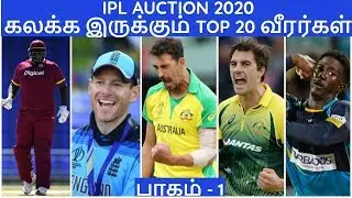 IPL 2020| IPL AUCTION| PLAYERS TO WATCH OUT FOR #1|CSK,MI,RCB,KKR,SRH,RR,KXIP,DC NEWS|IPL NEWS TAMIL